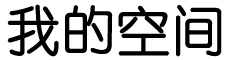 邯山区新闻网